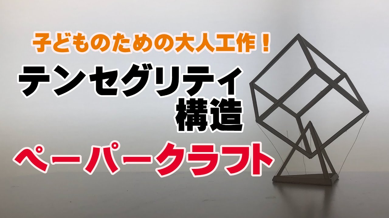 【子どものための大人工作！】テンセグリティ構造【ペーパークラフト】
