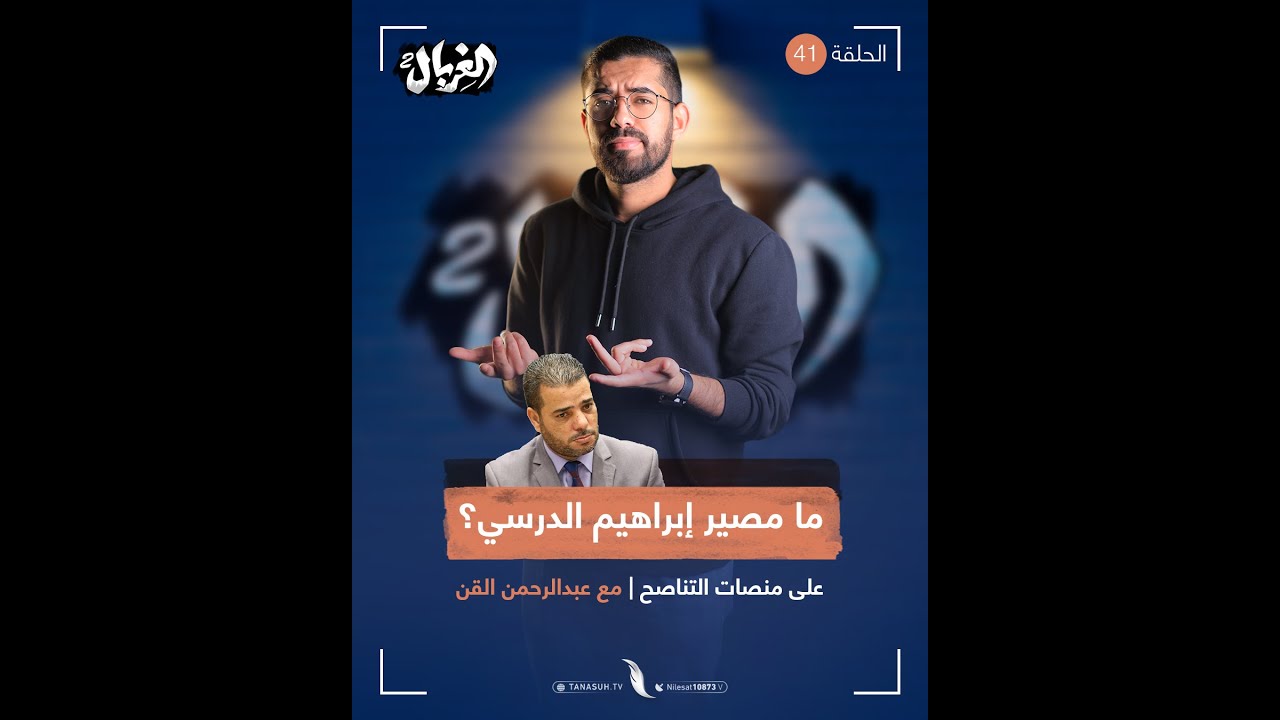 ما مصير إبراهيم الدرسي؟ شاهد حلقة الغربال مع المبدع عبدالرحمن القن لتعرف التفاصيل