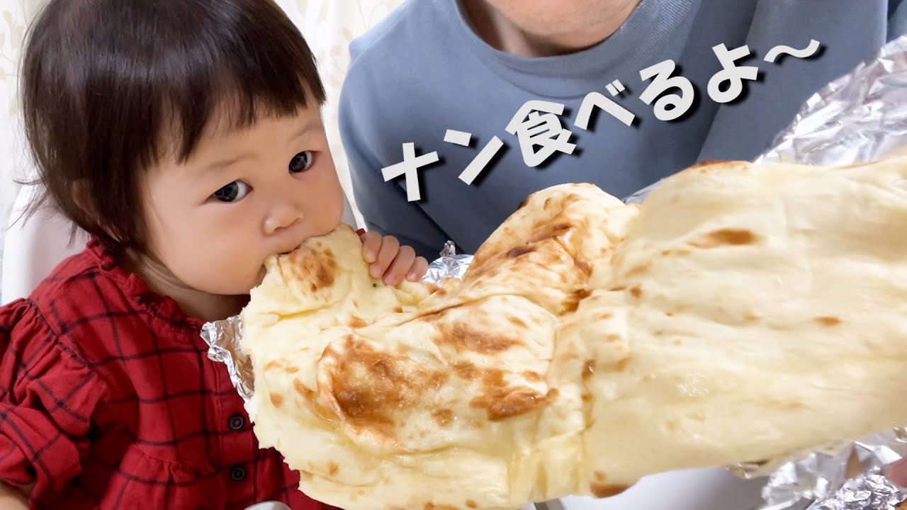 【ある日の昼食】巨大ナンと格闘する１歳娘