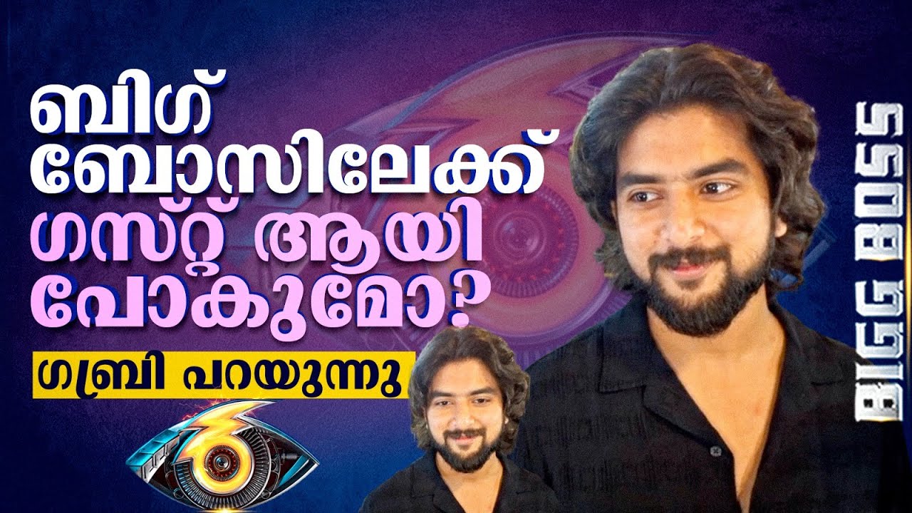ആ വീട്ടിൽ എനിക്കിപ്പോഴും സ്ക്രീൻ സ്‌പെയ്‌സ് ഉണ്ട്   | Gabri | Bigg Boss Malayalam season 6 |