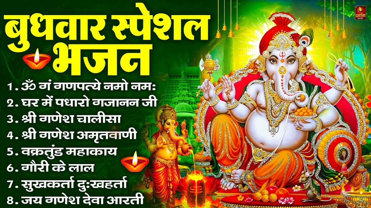 बुधवार स्पेशल भजन : ॐ गं गणपतये नमो नमः, वक्रतुंड महाकाय, सुखकर्ता दुखहर्ता, गणेश अमृतवाणी व आरती
