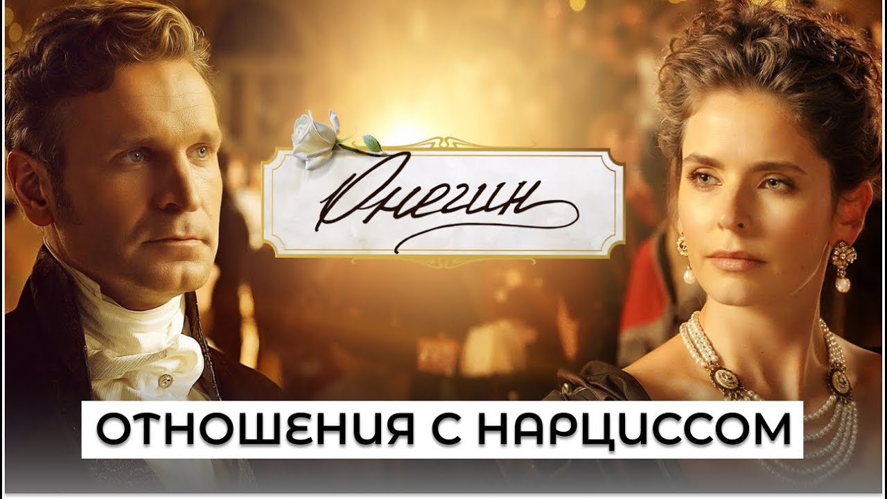 Как Татьяна Ларина избежала созависимых отношений? Психологический разбор 