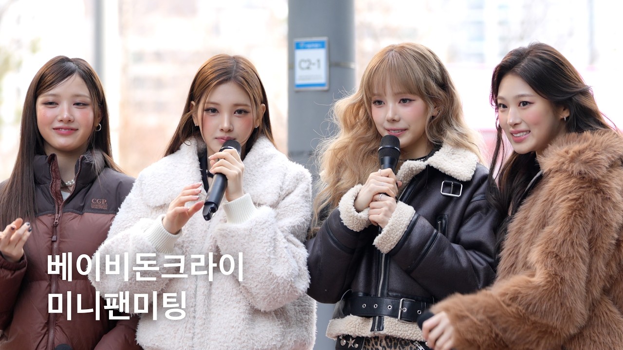 260314 Baby DONT Cry (베이비돈크라이) 미니팬미팅 FULL 직캠 (fancam) / 쇼음악중심 미니팬미팅 260314