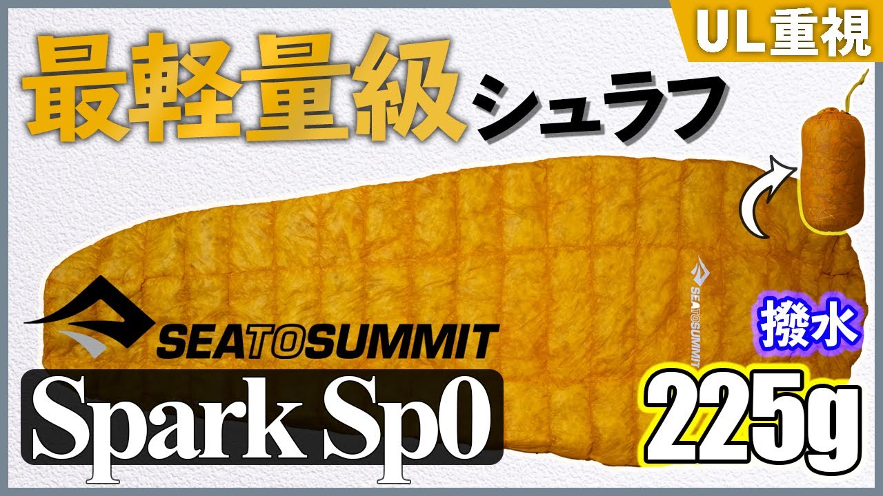 世界最軽量級！夏のUL化に大活躍の撥水ダウンシュラフ「シートゥーサミット / Spark Sp0」