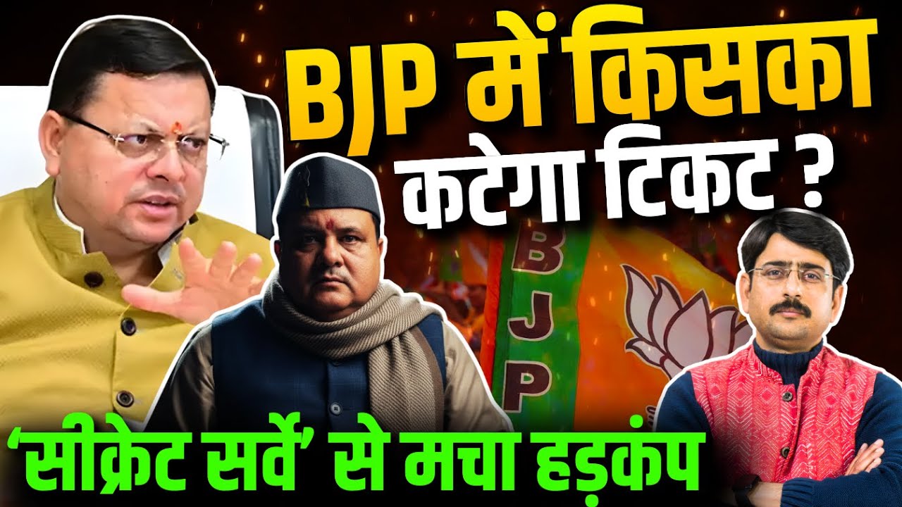 BJP में किसका कटेगा टिकट? | 'सीक्रेट सर्वे' से मचा हड़कंप #uttarakhand #bjp #breaking