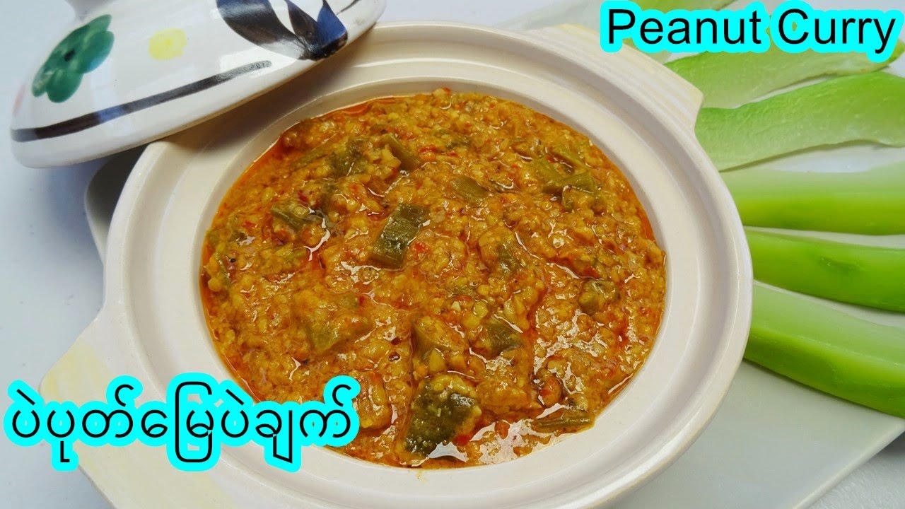 သက်သတ်လွတ် ပဲပုတ် မြေပဲချက်နည်း Peanut Curry