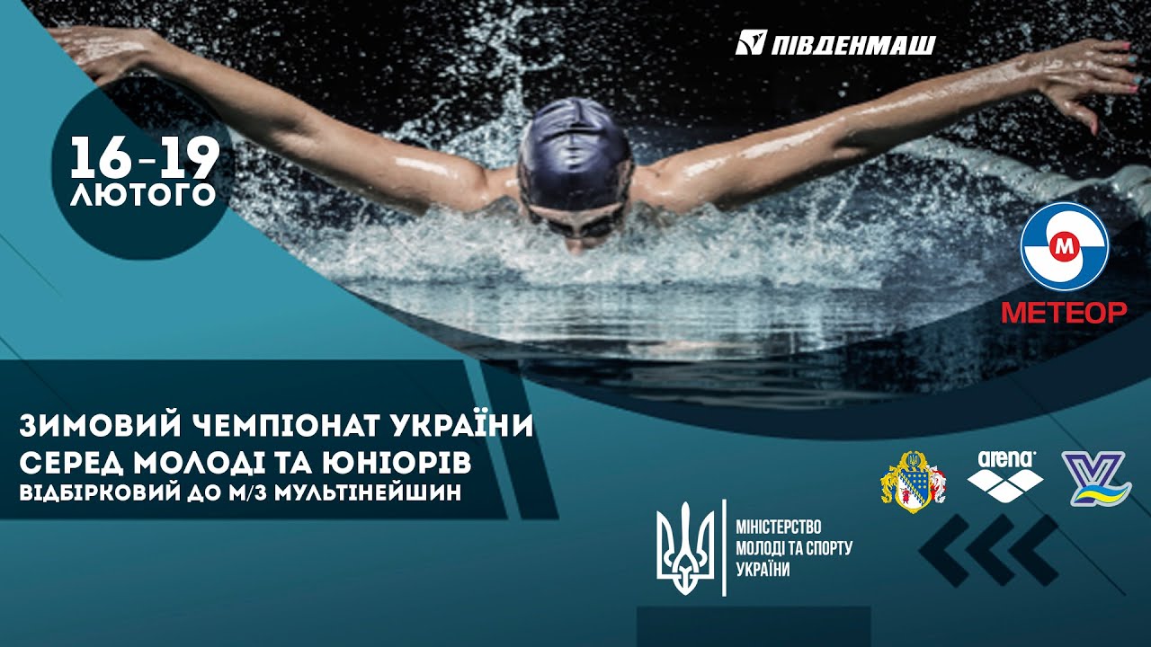Зимовий чемпіонат України з плавання серед молоді та юніорів. м. Дніпро. День 4. Ранкова сесія.