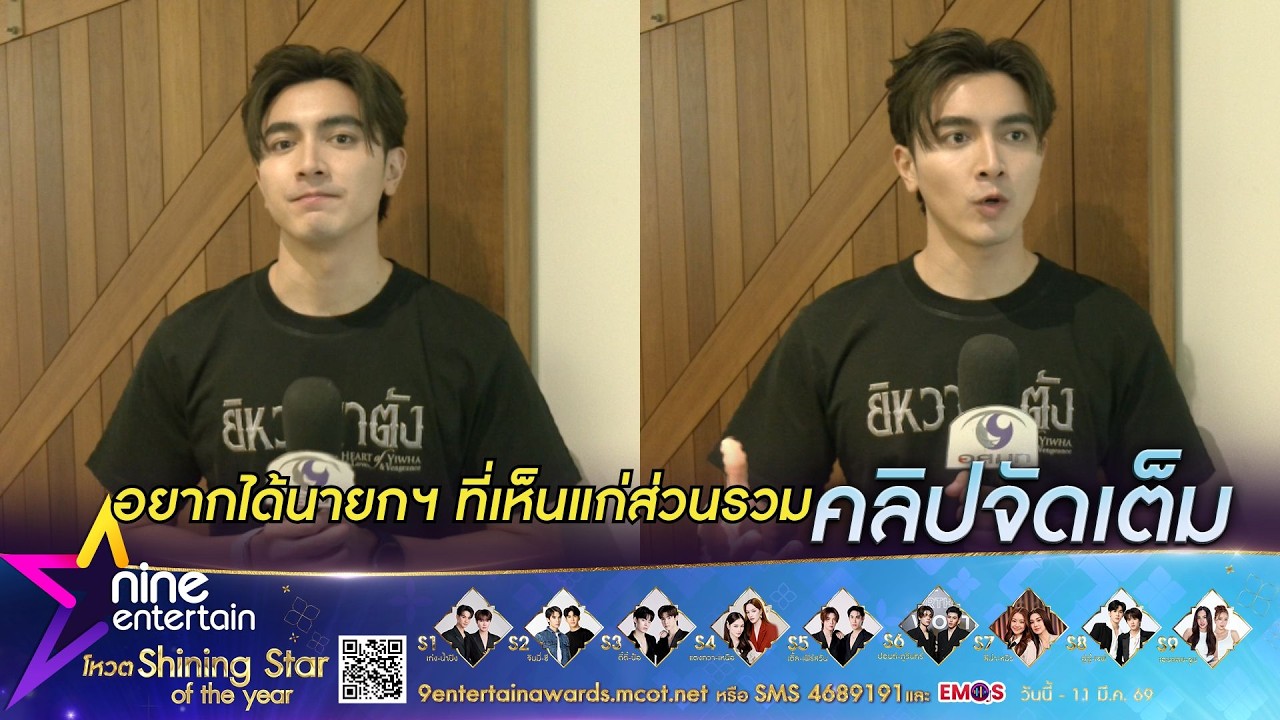ภณ ณวัสน์ ฝากถึงนายกฯ คนใหม่ พร้อมเชิญชวนทุกคนออกไปใช้สิทธิเลือกตั้ง 8 ก.พ. นี้ (คลิปจัดเต็ม)