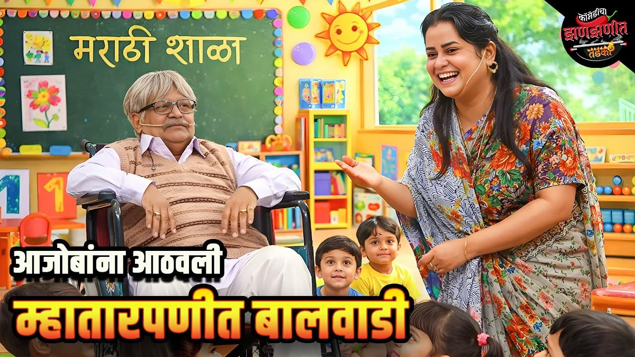 आजोबांना आठवली म्हातारपणीत बालवाडी | Maharashtrachi HasyaJatra | Comedy Show