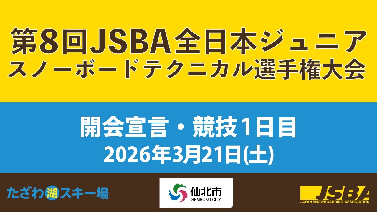 第8回JSBA全日本ジュニアスノーボードテクニカル選手権大会　開会宣言＆競技1日目