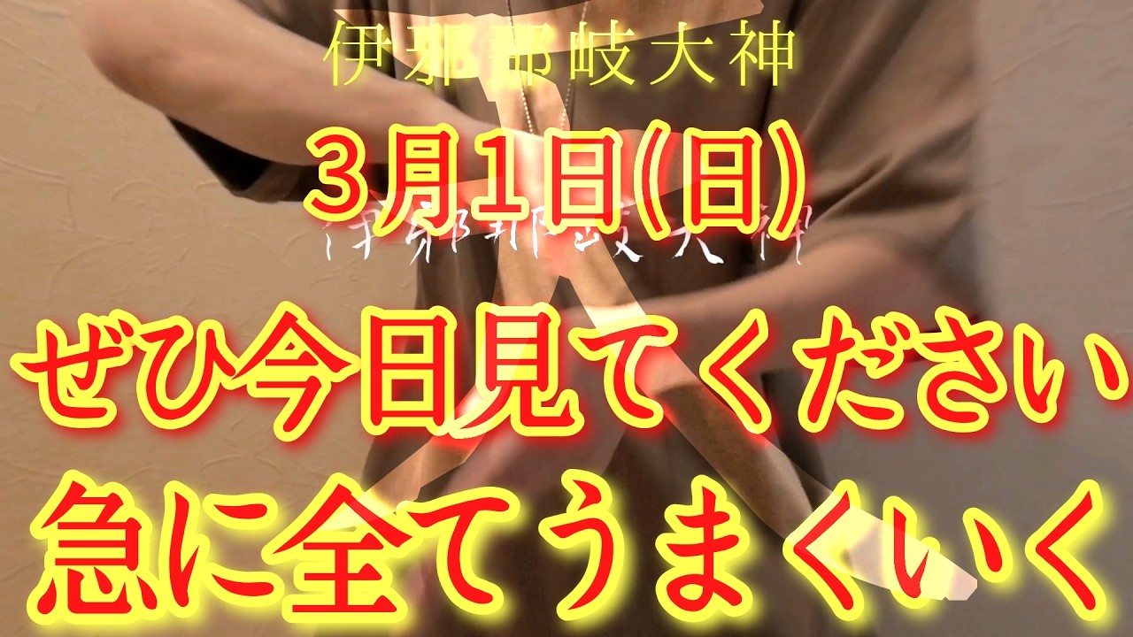 ⚠️全部解決⚠️3/2月曜日の朝方まで見て!此の後、神様からめちゃくちゃ後押しがあります‼金運仕事運良縁家庭健康運アップ　アメノミナカヌシ神様お助けください