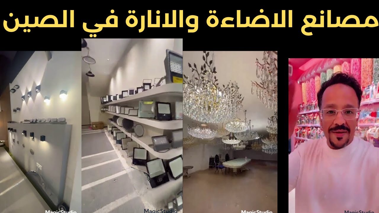 معارض الاضائة في الصين بانواع مختلفة#شركة_شبية_الريح_الصينية#الاضاءة