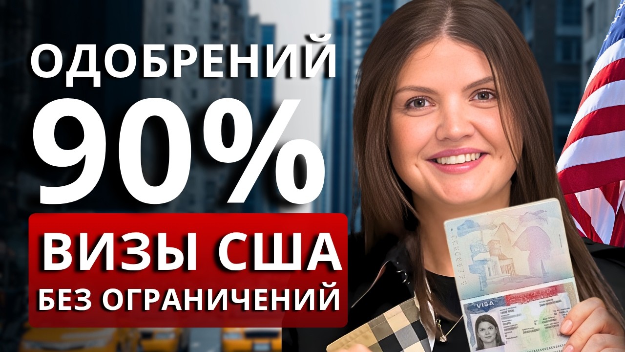 Одобрения получают 90% иммигрантов по ЭТИМ визам! Что делать если ваша страна попала под ограничения