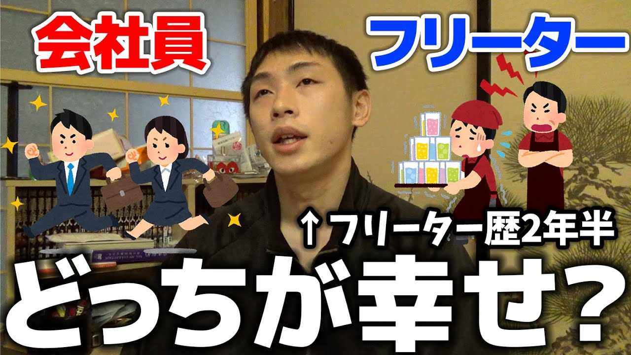 会社員辞めてフリーターになった俺がそれぞれのメリット・デメリットを語る