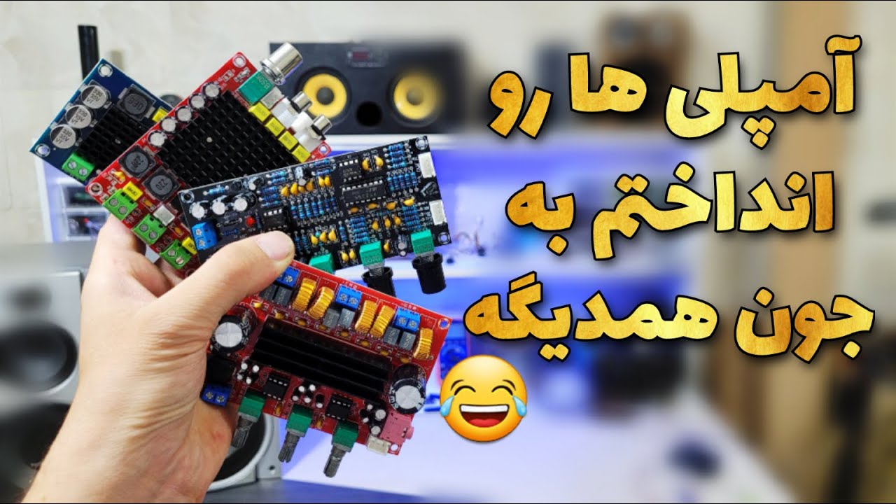 تست و مقایسه ماژول آمپلی فایر های مناسب  ساخت اسپیکر : آمپلی فایر ها رو انداختم به جون همدیگه😂