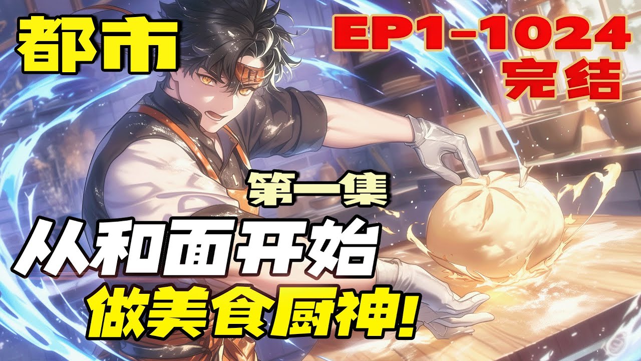 美食致富系统【从和面开始，做美食厨神！】第1集/共2集 &ldquo;恭喜宿主获得技能和面专精。&rdquo;他帅气的脸上，笑容逐渐凝固。&ldquo;老子五岁就学会和面了，还用你教？&rdquo;十分钟后&hellip;&hellip;&ldquo;诶，这面团，好像不一般啊！&rdquo;