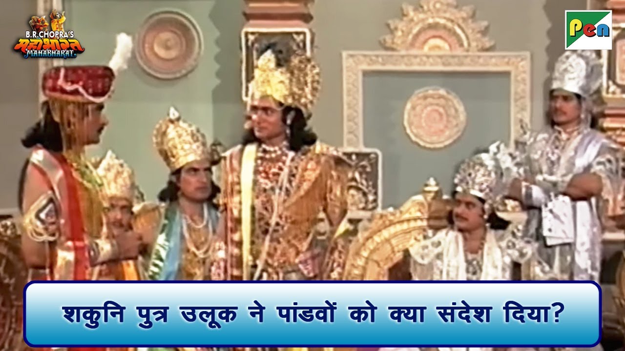 शकुनि पुत्र उलूक ने पांडवों को क्या संदेश दिया? | Mahabharat Scene | B R Chopra | Pen Bhakti