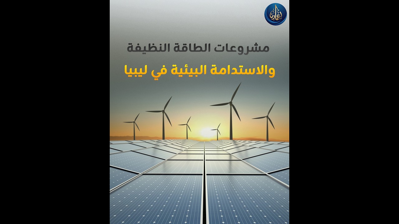 #فيديو ا مشروعات الطاقة النظيفة والاستدامة البيئية في ليبيا. #اعمارنا