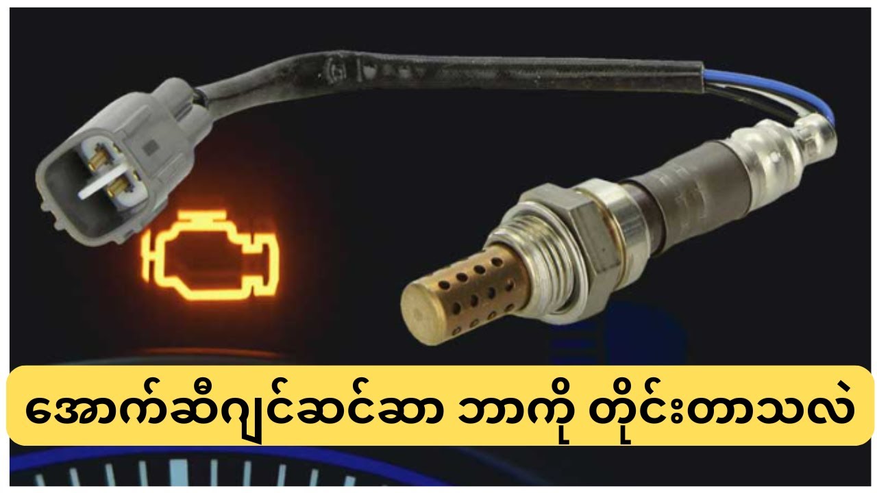 သင်မတွေးဖူးတဲ့ အောက်ဆီဂျင်ဆင်ဆာ ပုံစံနဲ့ သဘောတရားများ | Oxygen sensor types