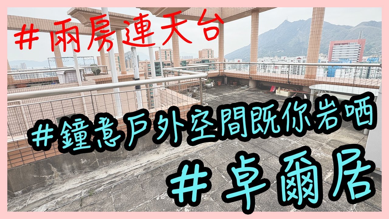 鐘意戶外空間既你入黎｜參觀兩房戶連天台｜卓爾居｜有鎖匙🔑｜【二手單位逐個睇】