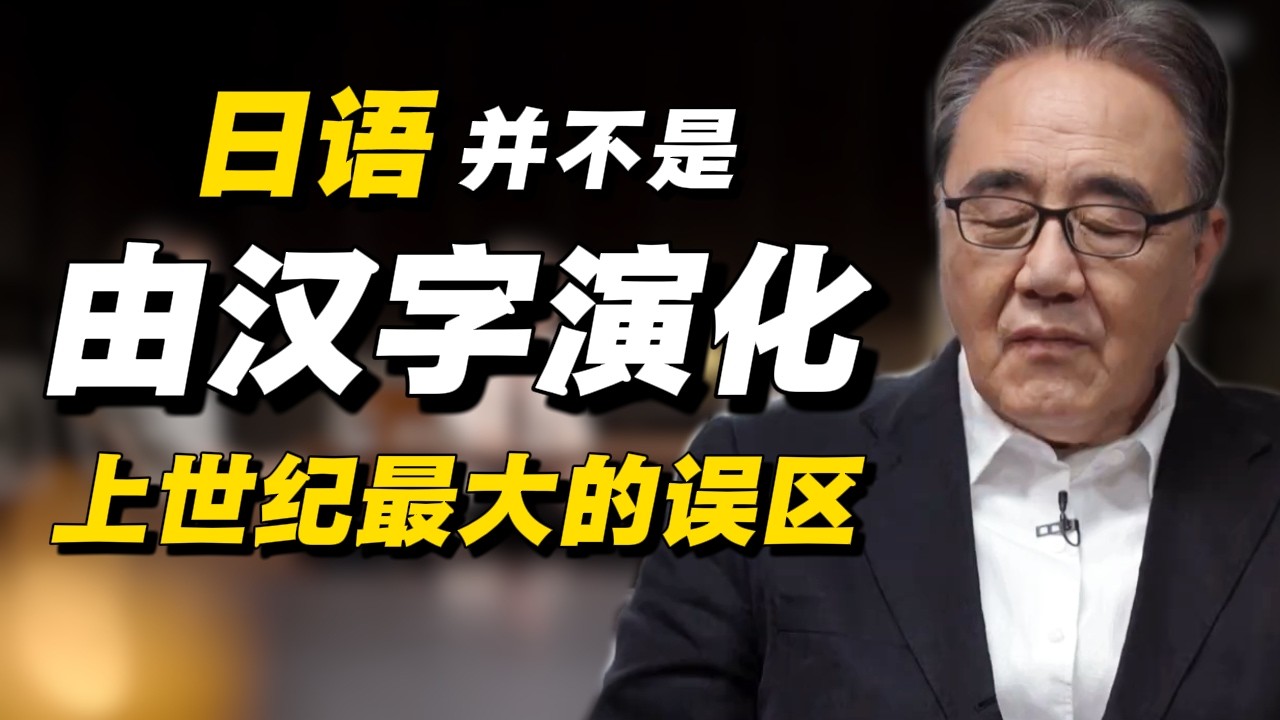 日语并非由汉字演化而来？上世纪最大误区竟然在这！#经济 #推薦 #熱門 #經濟 #圆桌派 #纪实 #时间 #历史 #文化 #聊天 #新闻 #心理健康