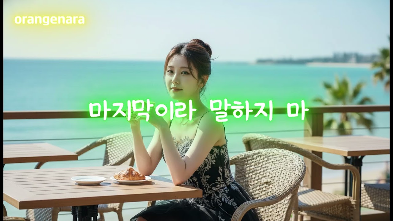 사랑이 끝나지 않았으면 좋겠어요 (마지막이라 말하지 마)