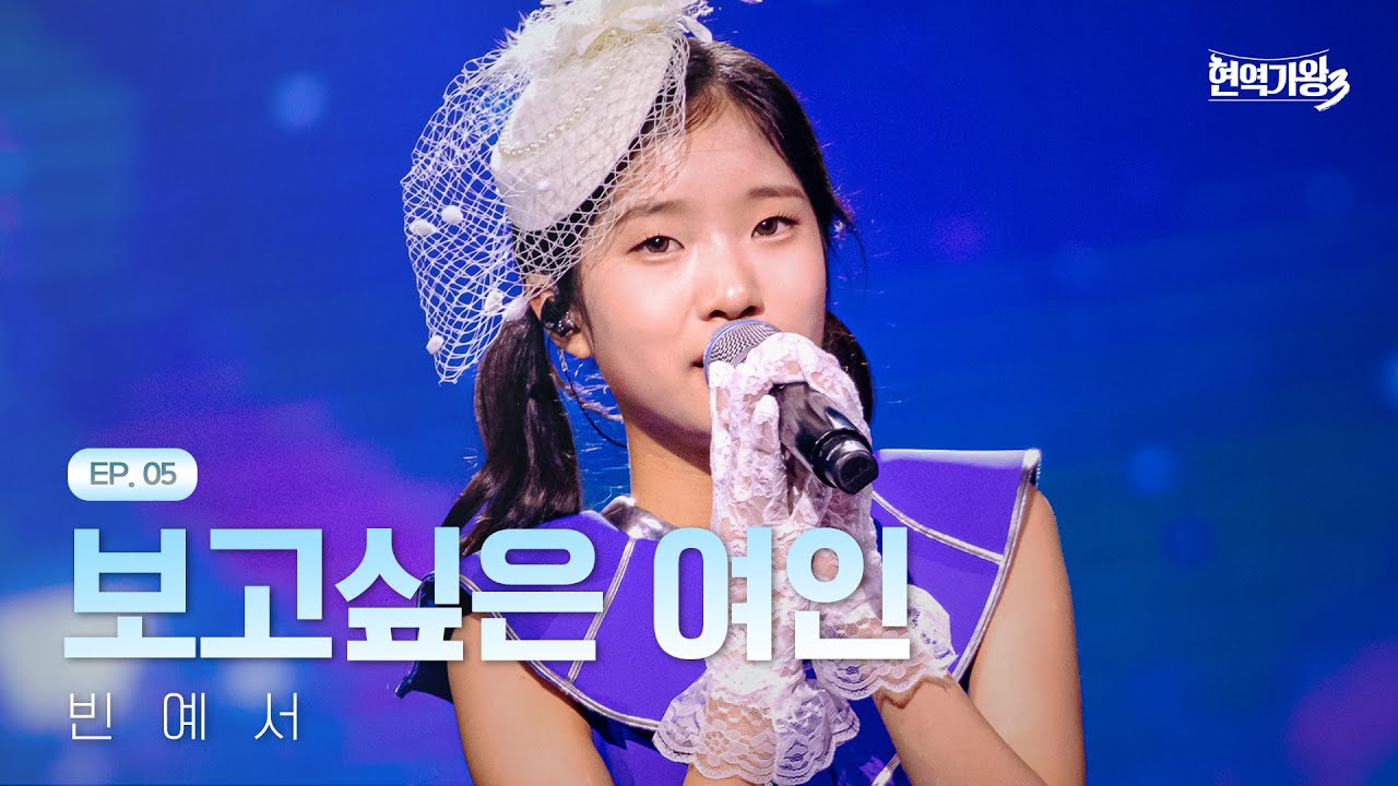 빈예서 - 보고싶은 여인｜현역가왕3 5회 260120 방송｜CReAstudio
