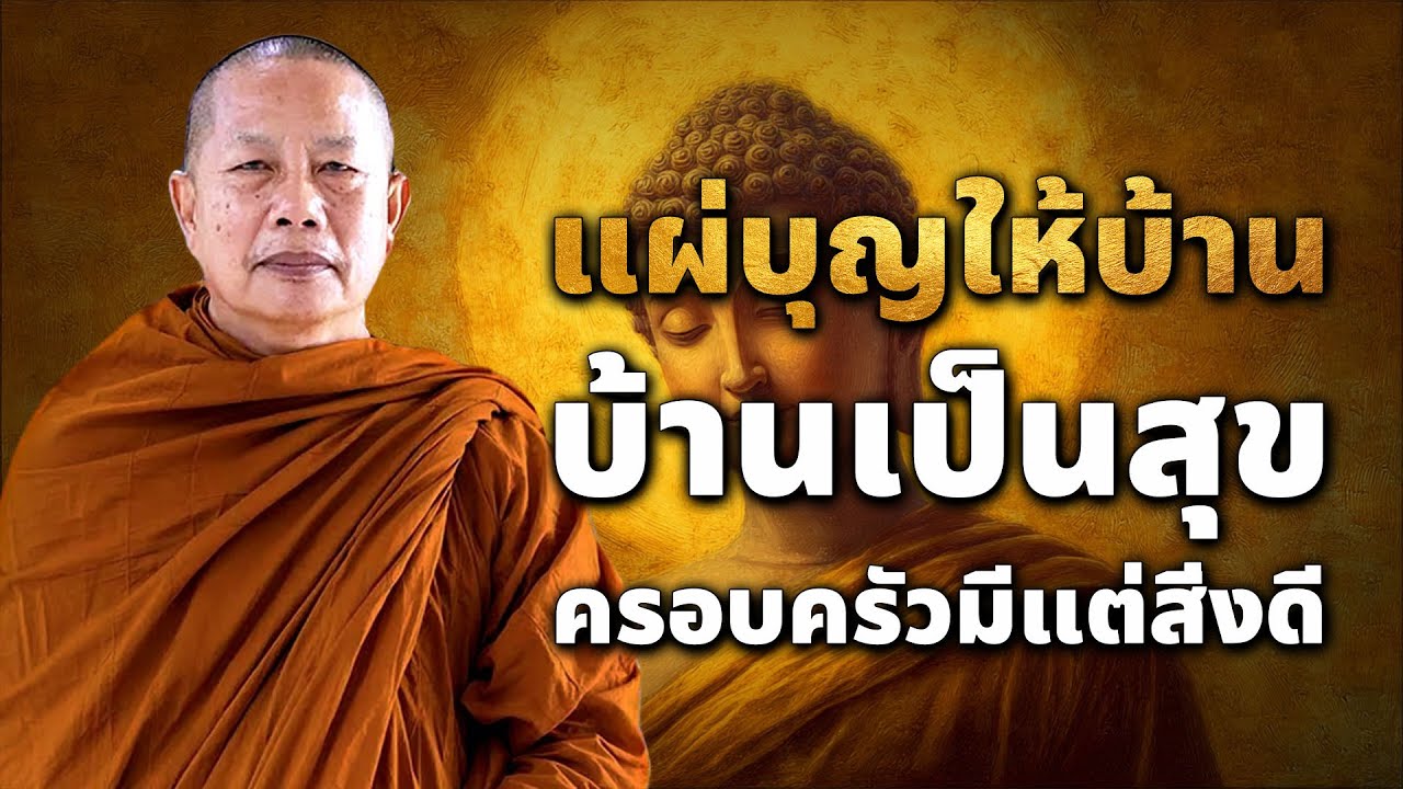 คืนนี้…แผ่บุญให้ครอบครัว ใจเป็นบุญ บ้านเป็นสุข 