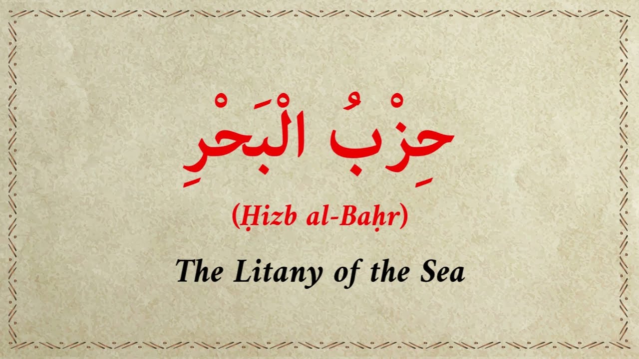 Hizb al Bahr (حزب البحر) Full Recitation | Powerful Dua for Protection, Victory & Ease