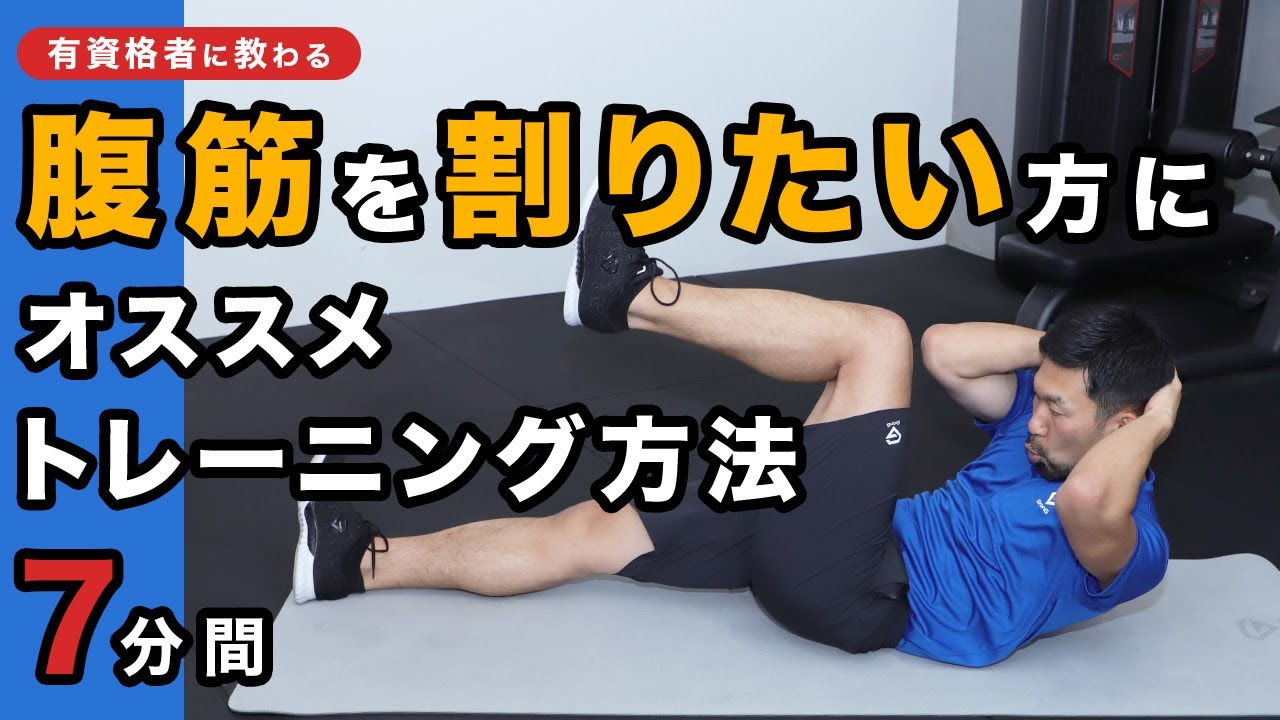腹筋を割りたい方にオススメ｜トレーニング方法【7分間】