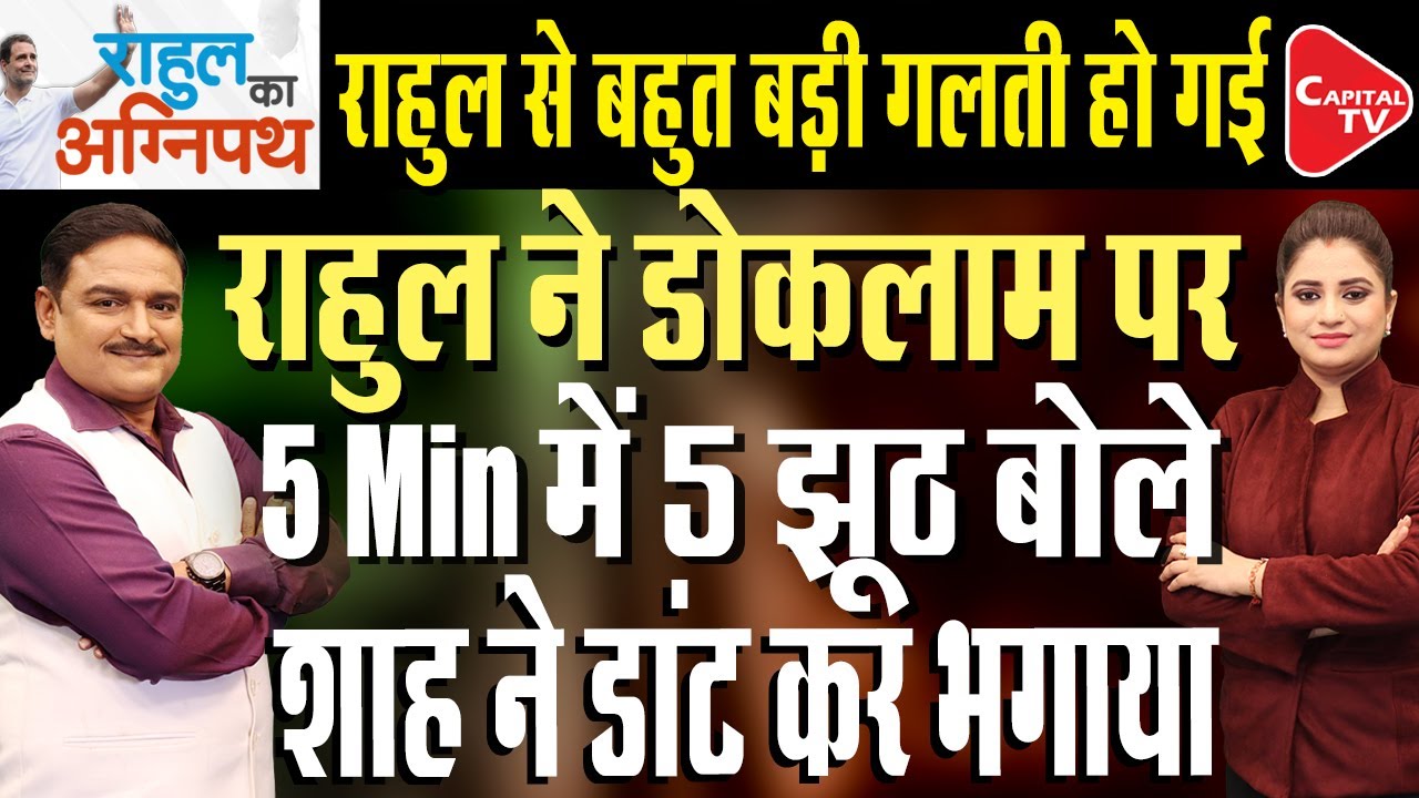 Parliament Budget Session: Rahul Gandhi On Doklam Issue | Dr. Manish Kumar | Capital TV