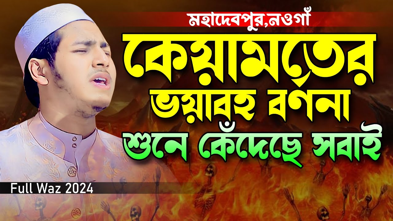 কেয়ামতের ভয়াবহ বর্ণনা শুনে কেঁদেছে সবাই।জুবায়ের আহমাদ তাশরীফ।Jubayer Ahmad Tasrif Bangla New Waz