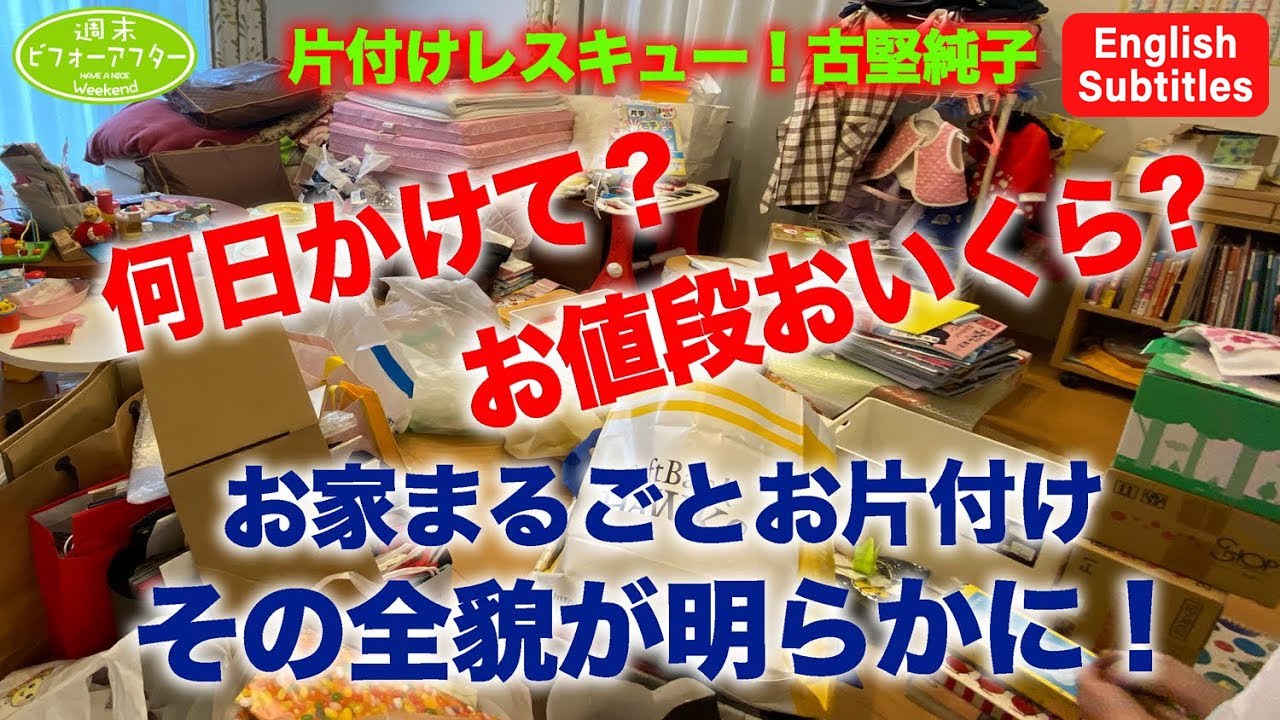 #43【お家まるごと片付けｽﾍﾟｼｬﾙ⑧】お家まるごとお片付けその全貌が明らかに！片付けレシピ English Subtitles