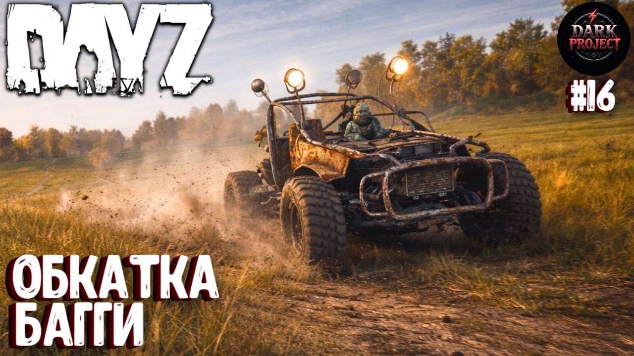 ОБКАТКА БАГГИ! DAYZ DARK PROJECT PVE MAIN | ВЕСНА #16