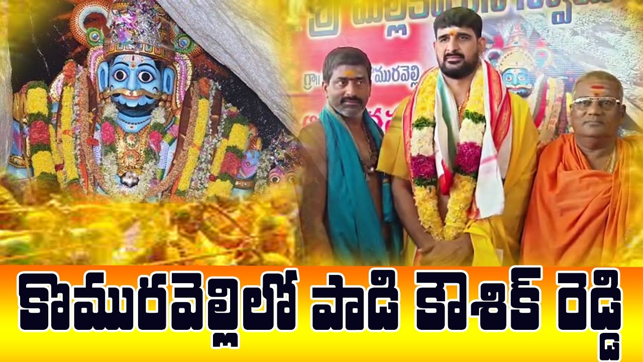 మల్లికార్జున స్వామిని దర్శించుకున్న పాడి కౌశిక్ |PADIKOUSHIKREDDY| KOMURAVELLY| BRSPARTY |