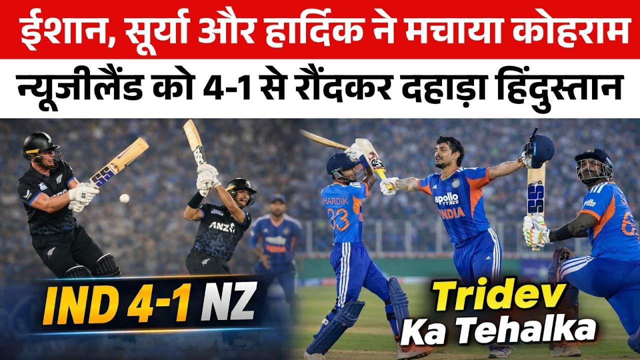 🔴India vs New Zealand 5th T20I🔴 Ishan Kishan का शतक Arshdeep Singh का पंजा 46 Run से धो डाला