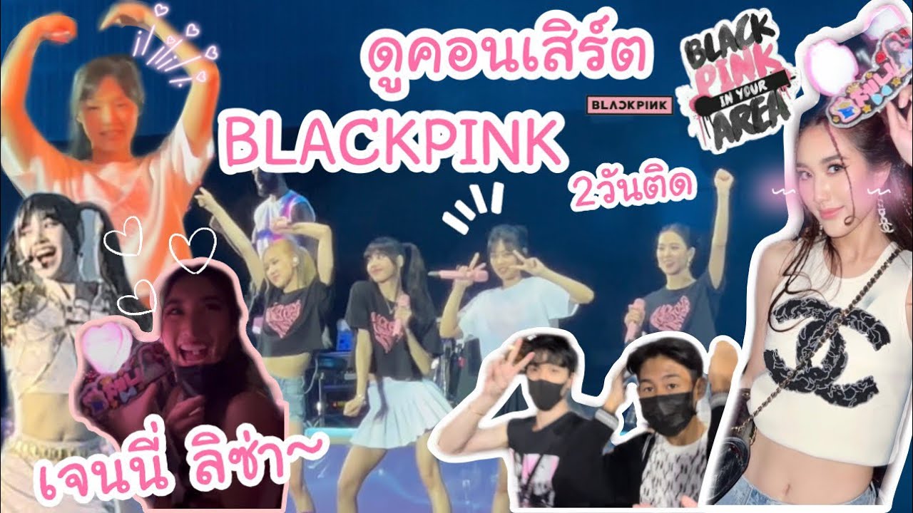 รวมช็อตคอนเสิร์ต BLACKPINK 2วันติด!! ใกล้มาก ชัดมาก สวยมาก!! (BORNPINK IN BKK)