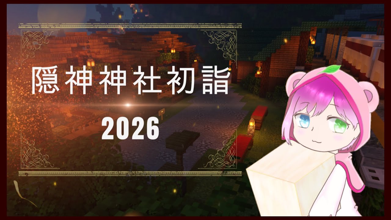 あけましたおめでとうございますた!!【#隠神神社初詣2026】