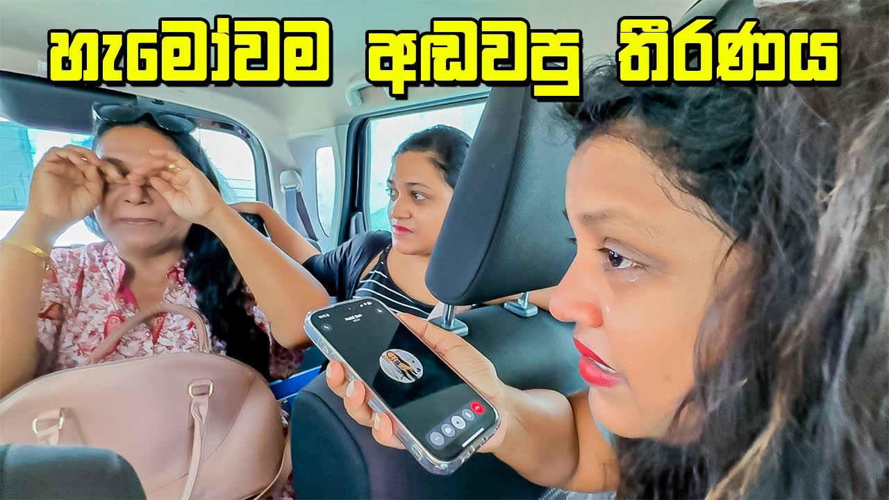 තීරණාත්කම දවසක වැගිරුන කඳුළු - VLOG 362
