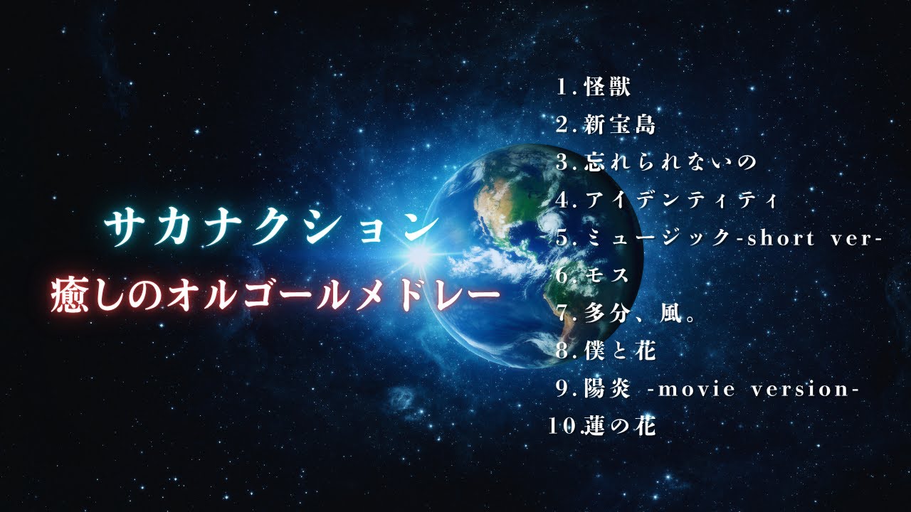 【睡眠用BGM】『サカナクション 』ゆっくりオルゴールメドレー｜「怪獣」「新宝島」など途中広告無し