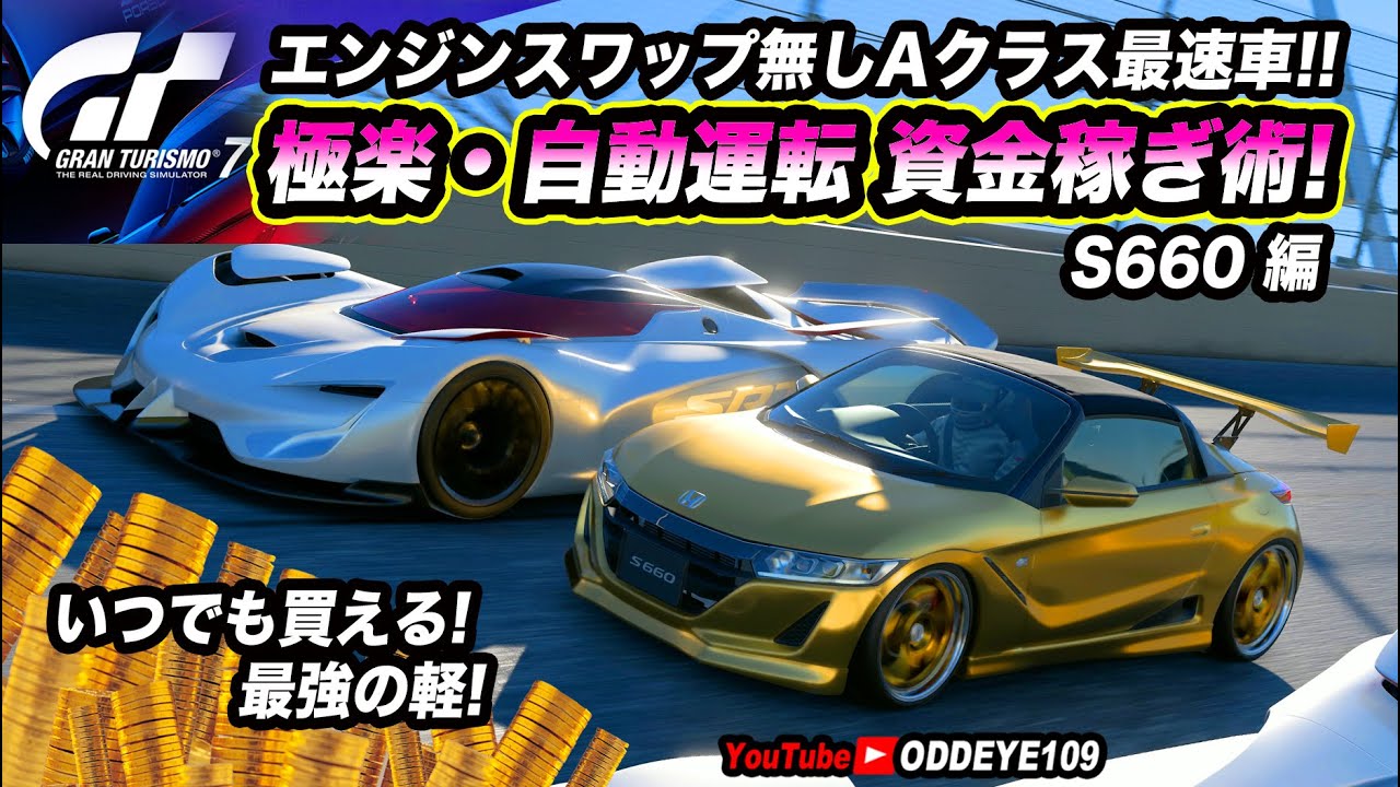 GT7極楽金策 エンジンスワップ無し 自動運転資金稼ぎS660編 PP199以下最速車 ボーナス安定車
