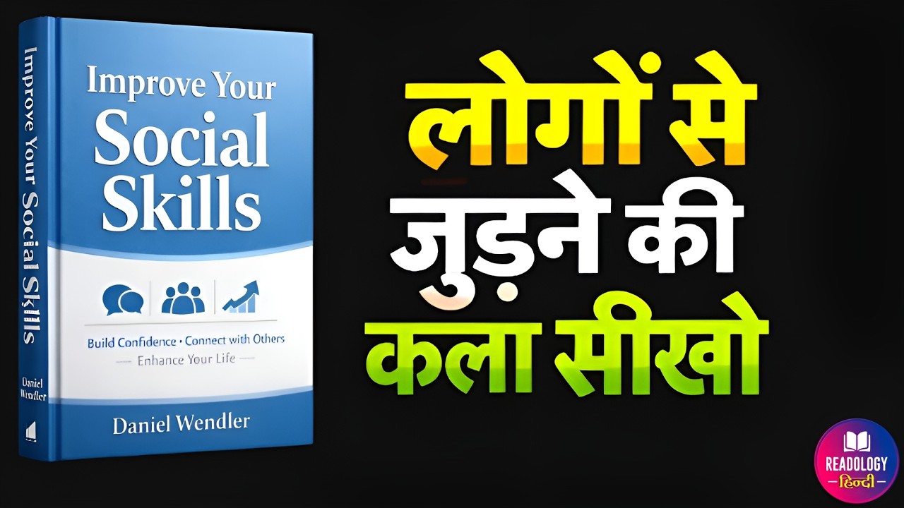Social Skills कैसे बढ़ाएँ? | Improve Your Social Skills Hindi