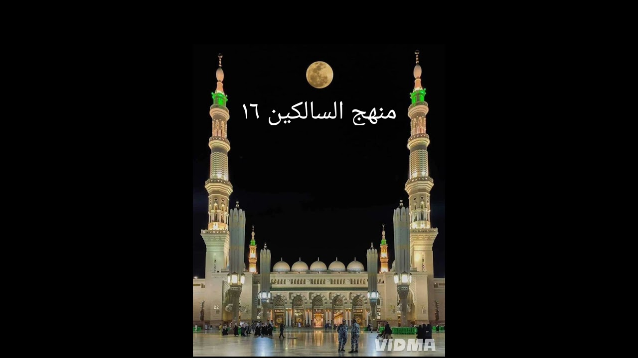 ١٦ - شرح كتاب منهج السالكين الدرس السادس عشر