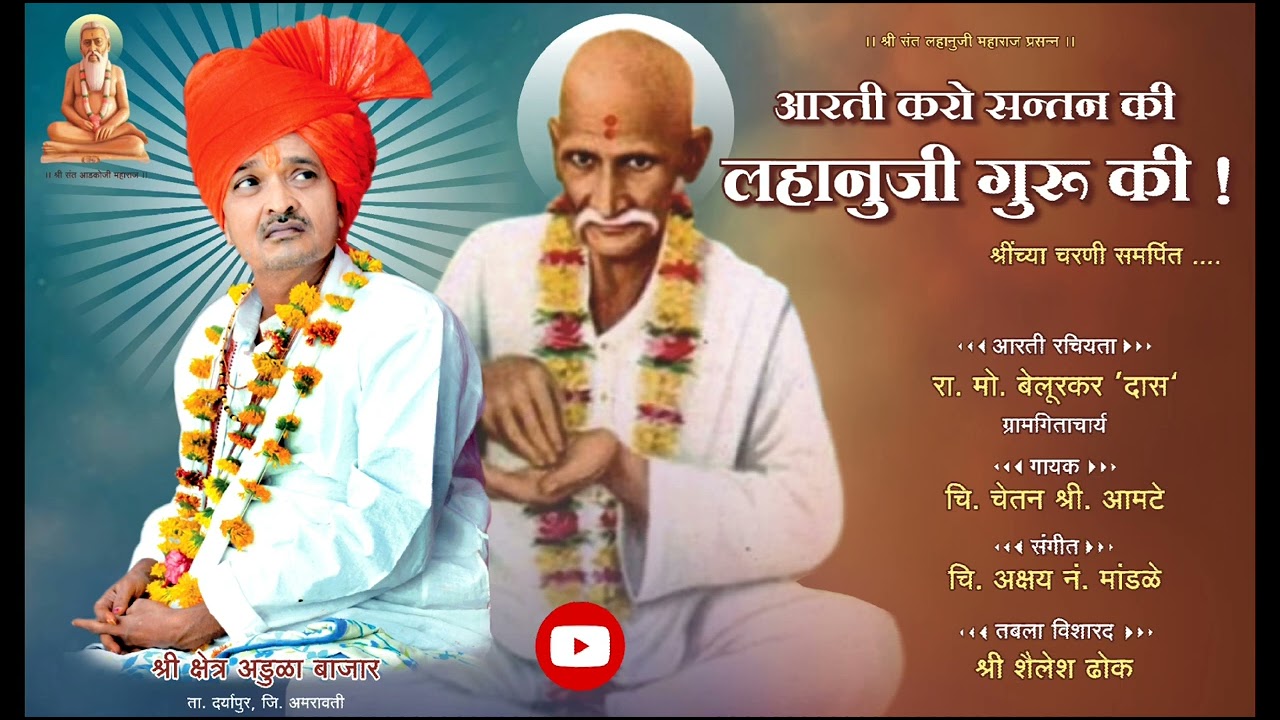आरती करो संतन की लहानुजी गुरु की... (श्री संत लहानुजी महाराज) संपूर्ण आरती
