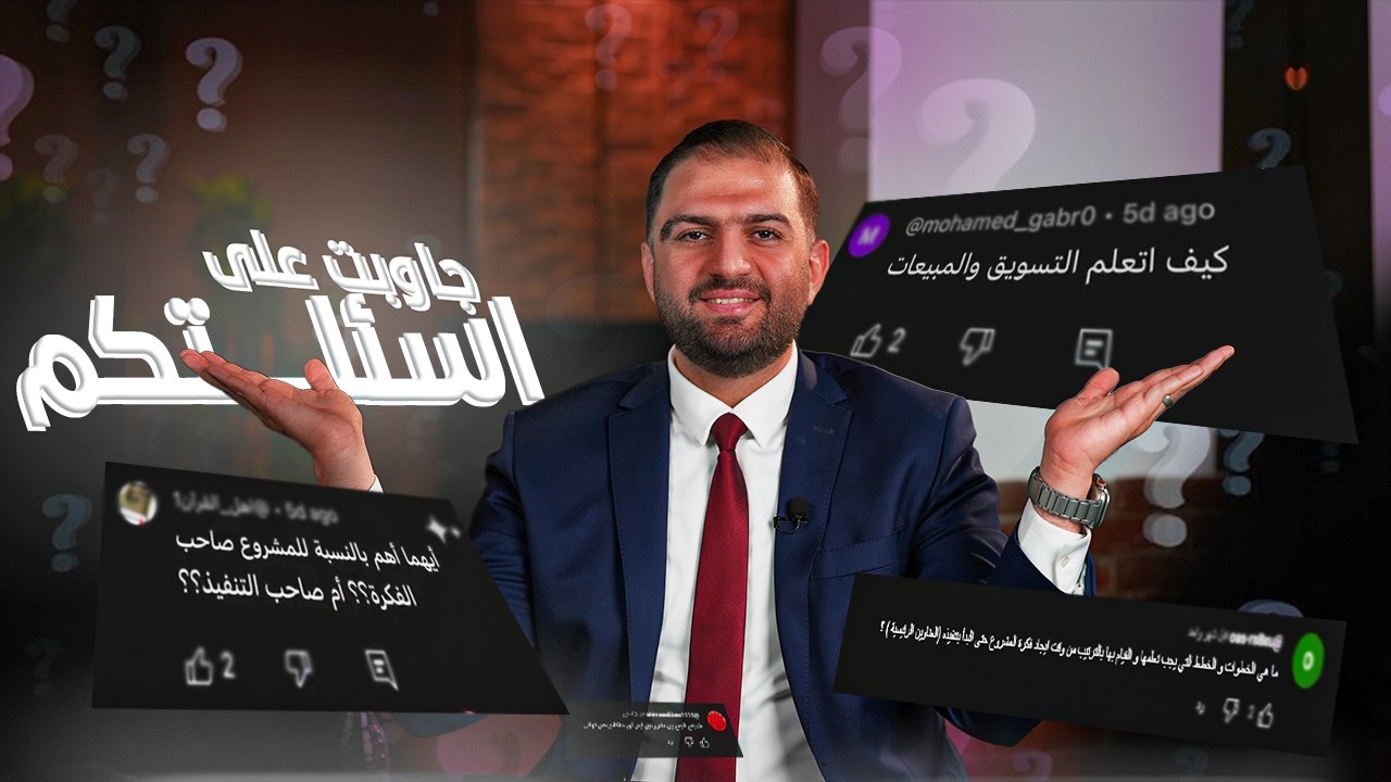 جاوبت على اسئلتكم! | سؤال وجواب | ثابت حجازي
