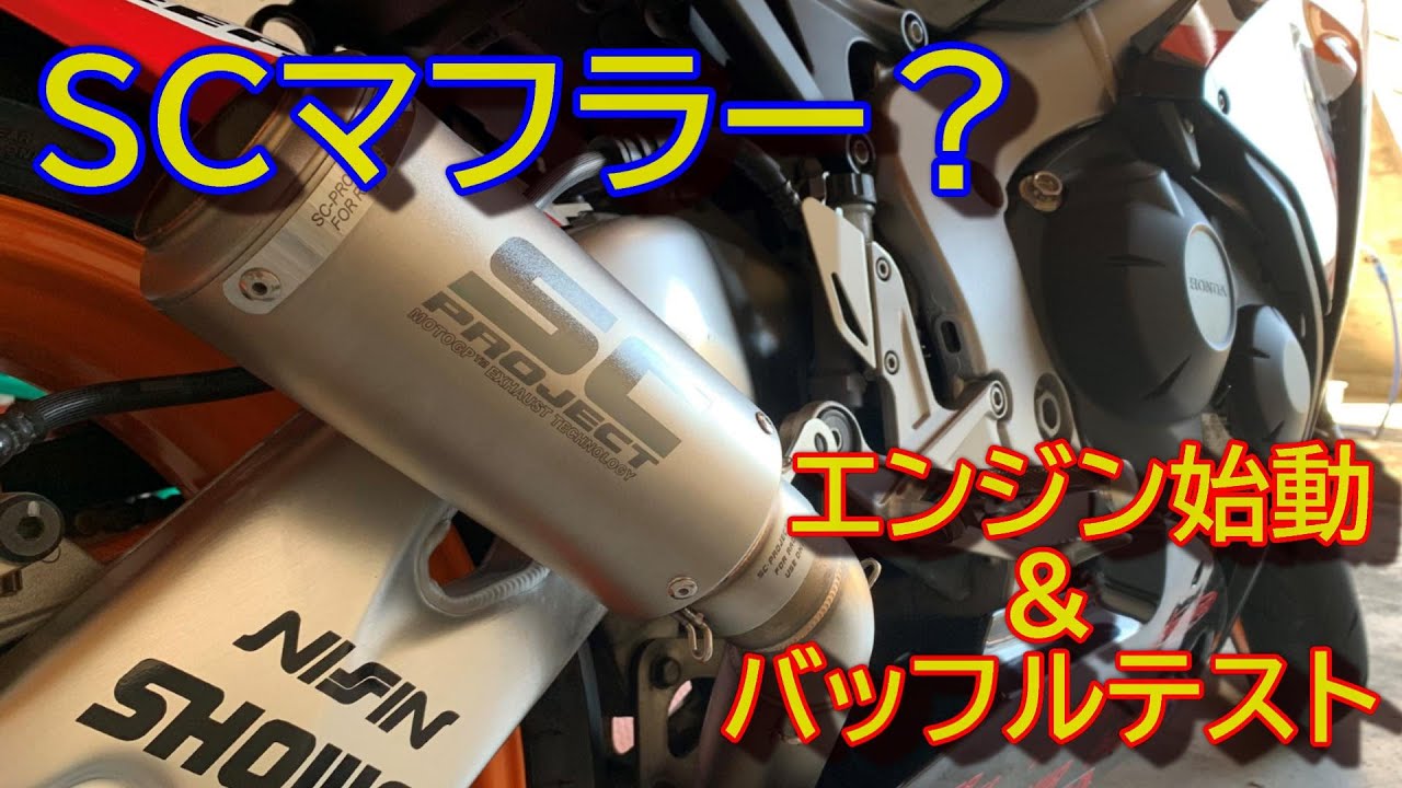 S〇プロジェクトマフラー　始動＆バッフルテスト　CBR1000RR　SC59