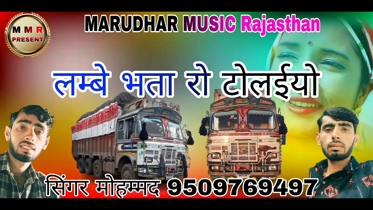 लम्बे भता रो टोलईयो सिंगर मोहम्मद खान लंगा गाड़ी par song
