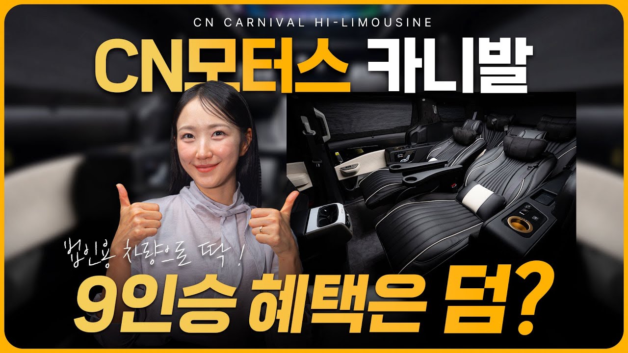 CN모터스 카니발 하이리무진, 의전과 9인승 혜택을 한 번에! 거기에 세무 혜택까지?