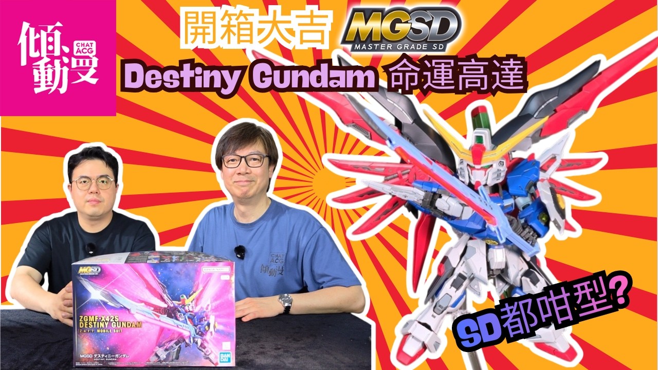 【MGSD就係型D】MGSD命運高達實物震撼開箱！｜梁榮忠×Elman｜《開箱大吉》