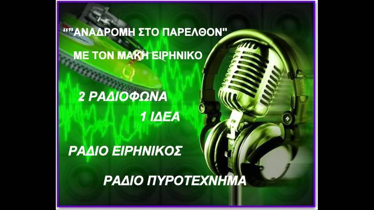 RADIO EIRHNIKOS PIROTEXNHMA